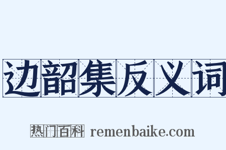 边韶集反义词是什么意思的图片